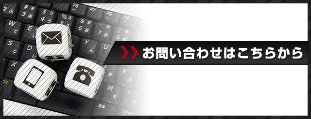 お問い合わせはこちらから
